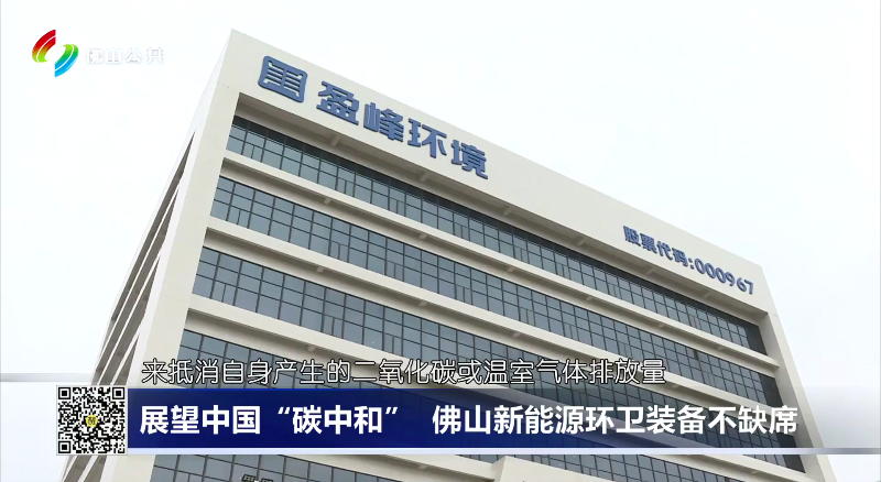 佛山电视台：展望中国“碳中和”，佛山新能源环卫装备不缺席