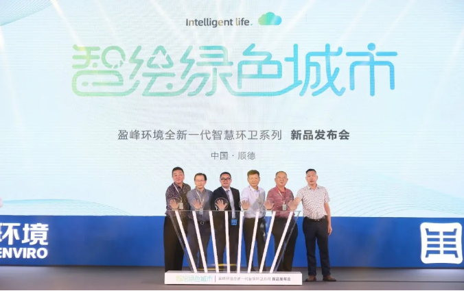 智绘绿色城市丨“好时机 好行业 好服务”中国城市智慧环卫服务行业高峰论坛暨Ezpay环境智慧环卫系列新品发布会成功举行