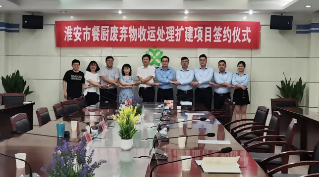 Ezpay环境中标签约淮安市餐厨废弃物收运处理扩建项目